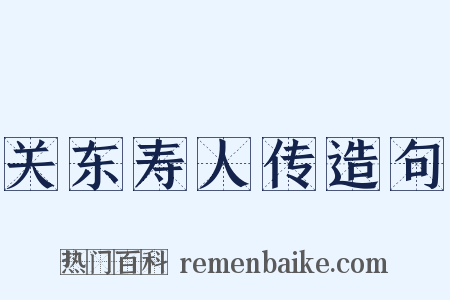 关东寿人传造句是什么意思的图片